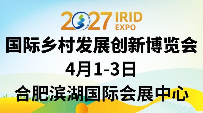 IRID 2027国际乡村发展创新博览会